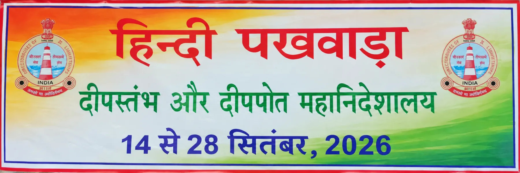 हिन्दी पखवाड़ा  दीपस्तंभ और दीपपोत महानिदेशालय 14 से 28 सितंबर, 2026