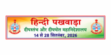हिन्दी पखवाड़ा  दीपस्तंभ और दीपपोत महानिदेशालय 14 से 28 सितंबर, 2026