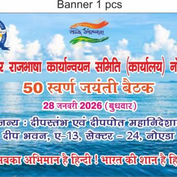  Golden Jubilee Celebration of Department of Official Language 28 January 2026